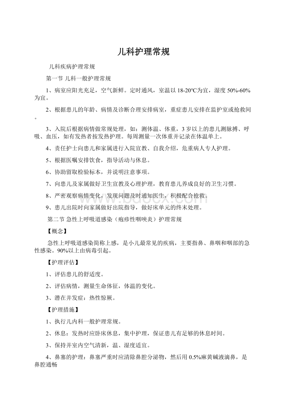 儿科护理常规Word文档下载推荐.docx