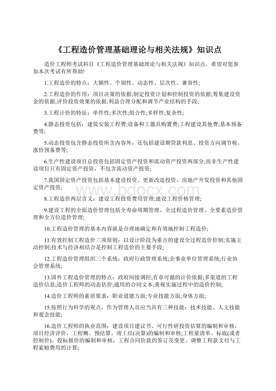 《工程造价管理基础理论与相关法规》知识点Word文件下载.docx