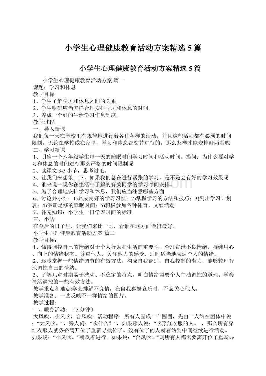 小学生心理健康教育活动方案精选5篇.docx