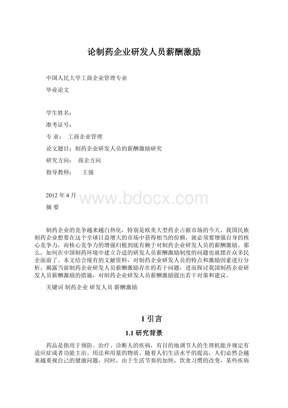 论制药企业研发人员薪酬激励.docx