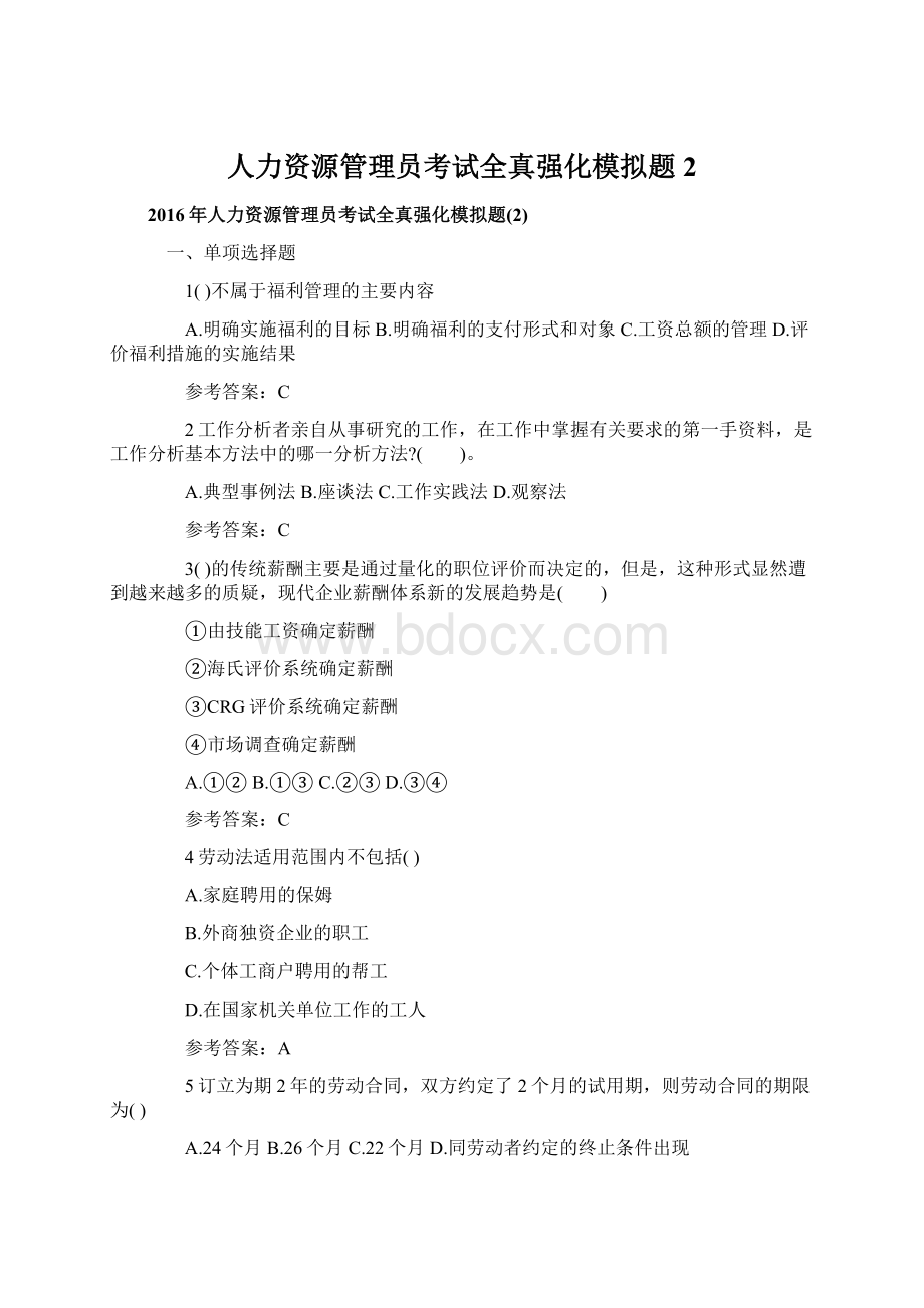 人力资源管理员考试全真强化模拟题2.docx