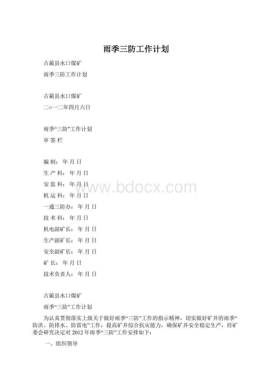 雨季三防工作计划.docx