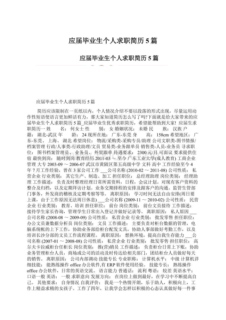 应届毕业生个人求职简历5篇.docx