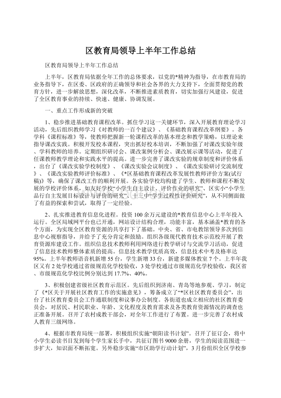 区教育局领导上半年工作总结Word下载.docx