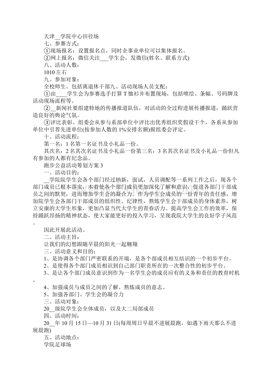 跑步公益活动策划方案Word下载.docx_第3页