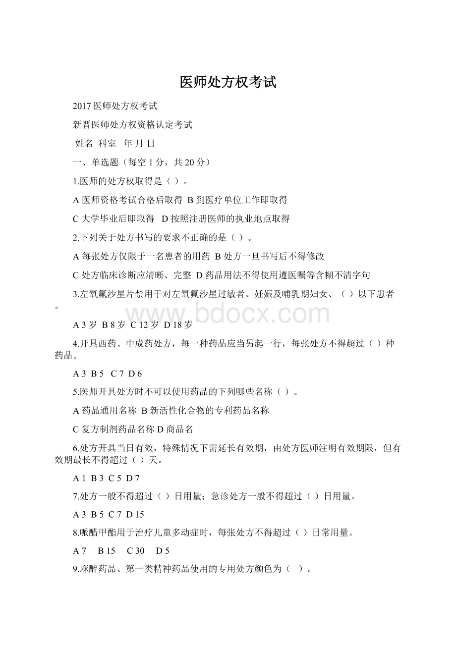 医师处方权考试Word格式.docx