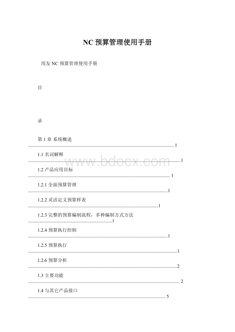 NC预算管理使用手册.docx_第1页