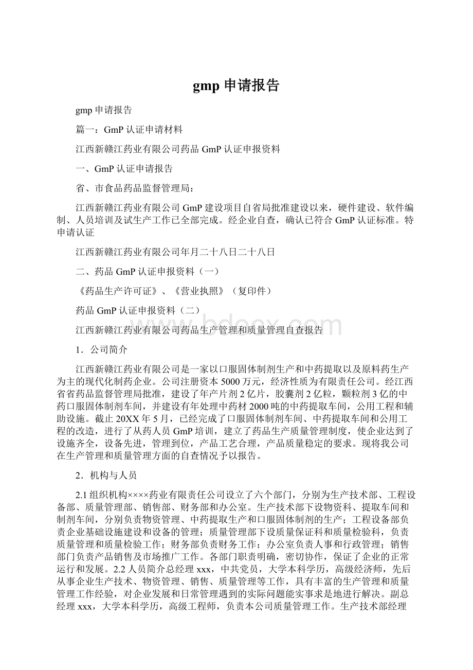 gmp申请报告Word格式文档下载.docx