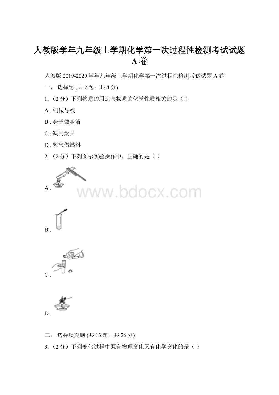 人教版学年九年级上学期化学第一次过程性检测考试试题 A卷Word下载.docx