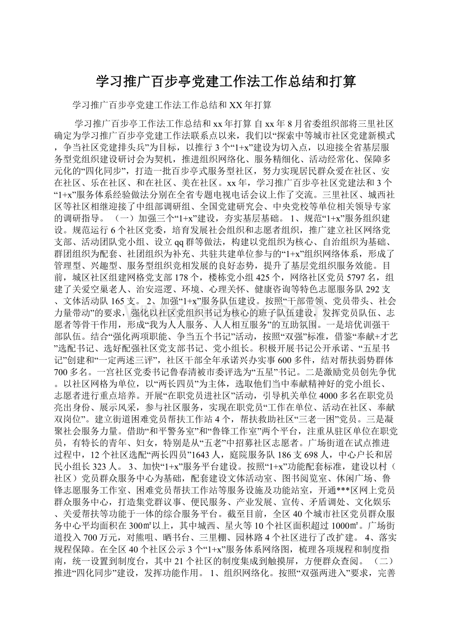 学习推广百步亭党建工作法工作总结和打算Word文档下载推荐.docx