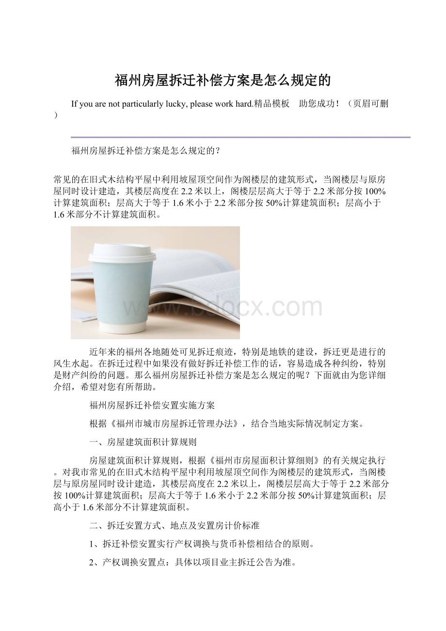 福州房屋拆迁补偿方案是怎么规定的文档格式.docx