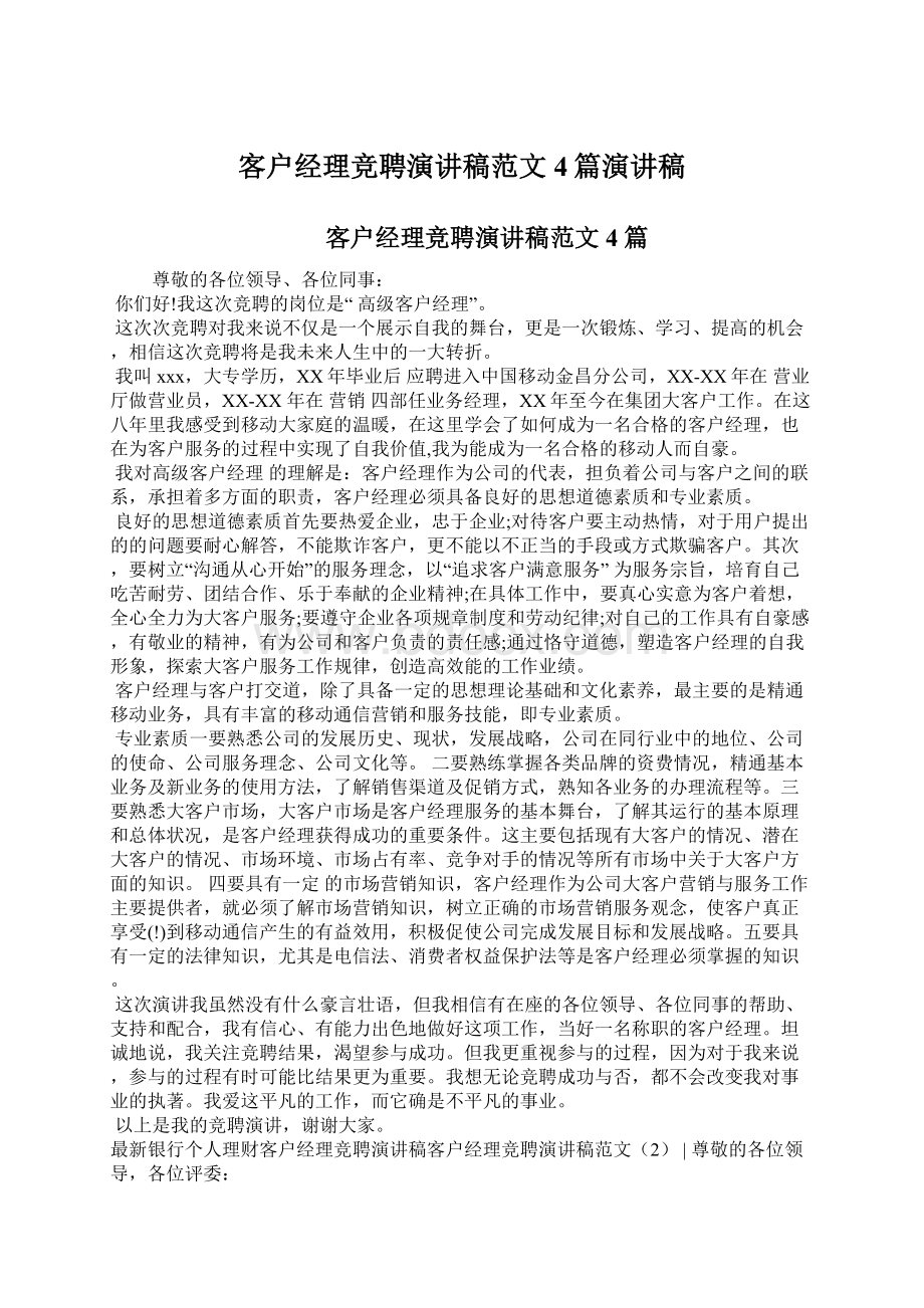 客户经理竞聘演讲稿范文4篇演讲稿Word文档下载推荐.docx_第1页