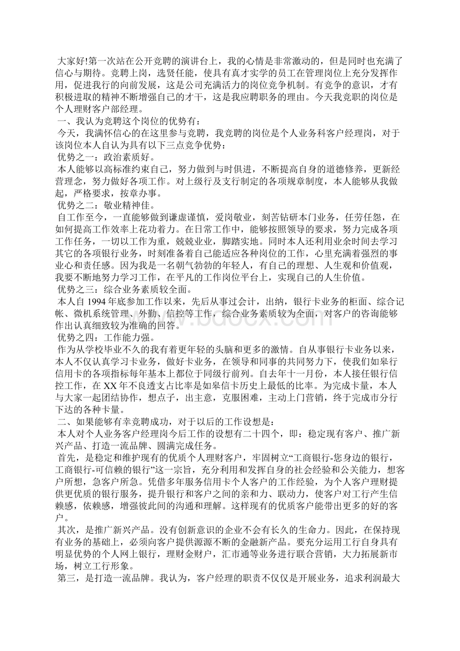 客户经理竞聘演讲稿范文4篇演讲稿Word文档下载推荐.docx_第2页