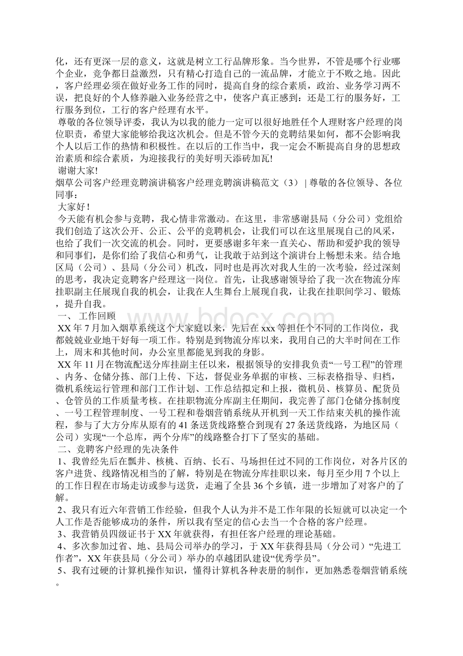 客户经理竞聘演讲稿范文4篇演讲稿Word文档下载推荐.docx_第3页