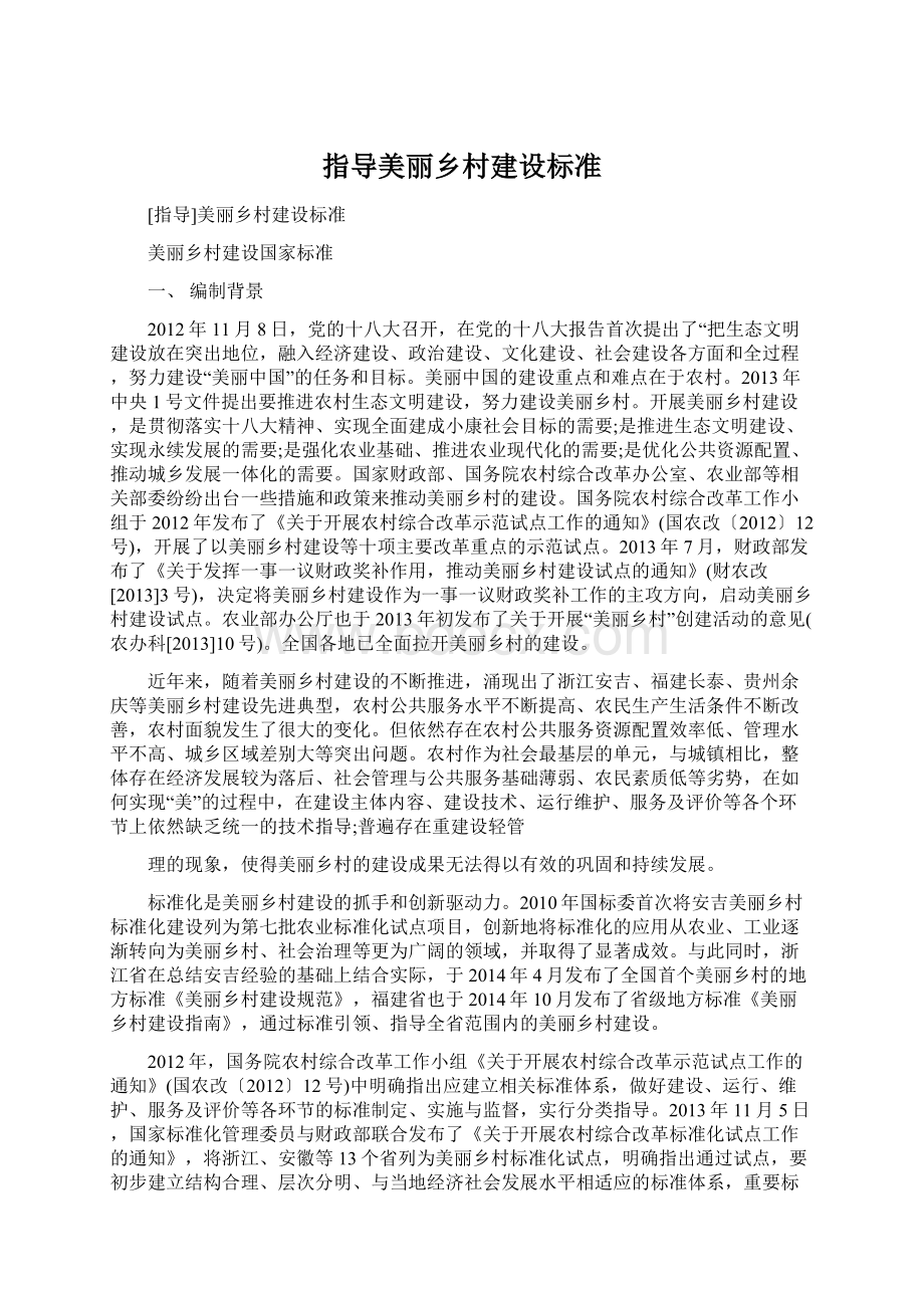 指导美丽乡村建设标准文档格式.docx_第1页