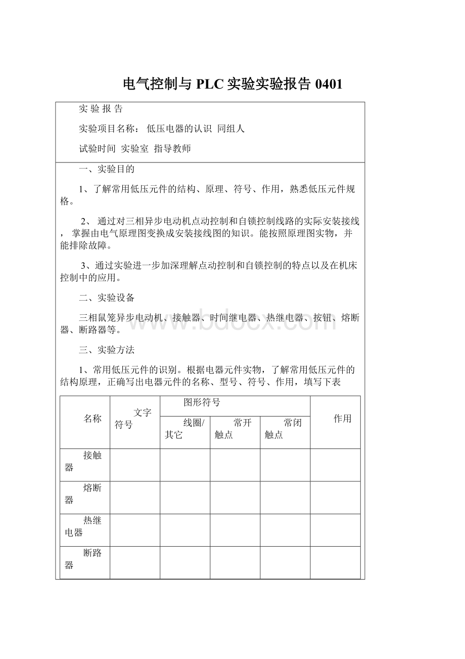 电气控制与PLC实验实验报告0401.docx