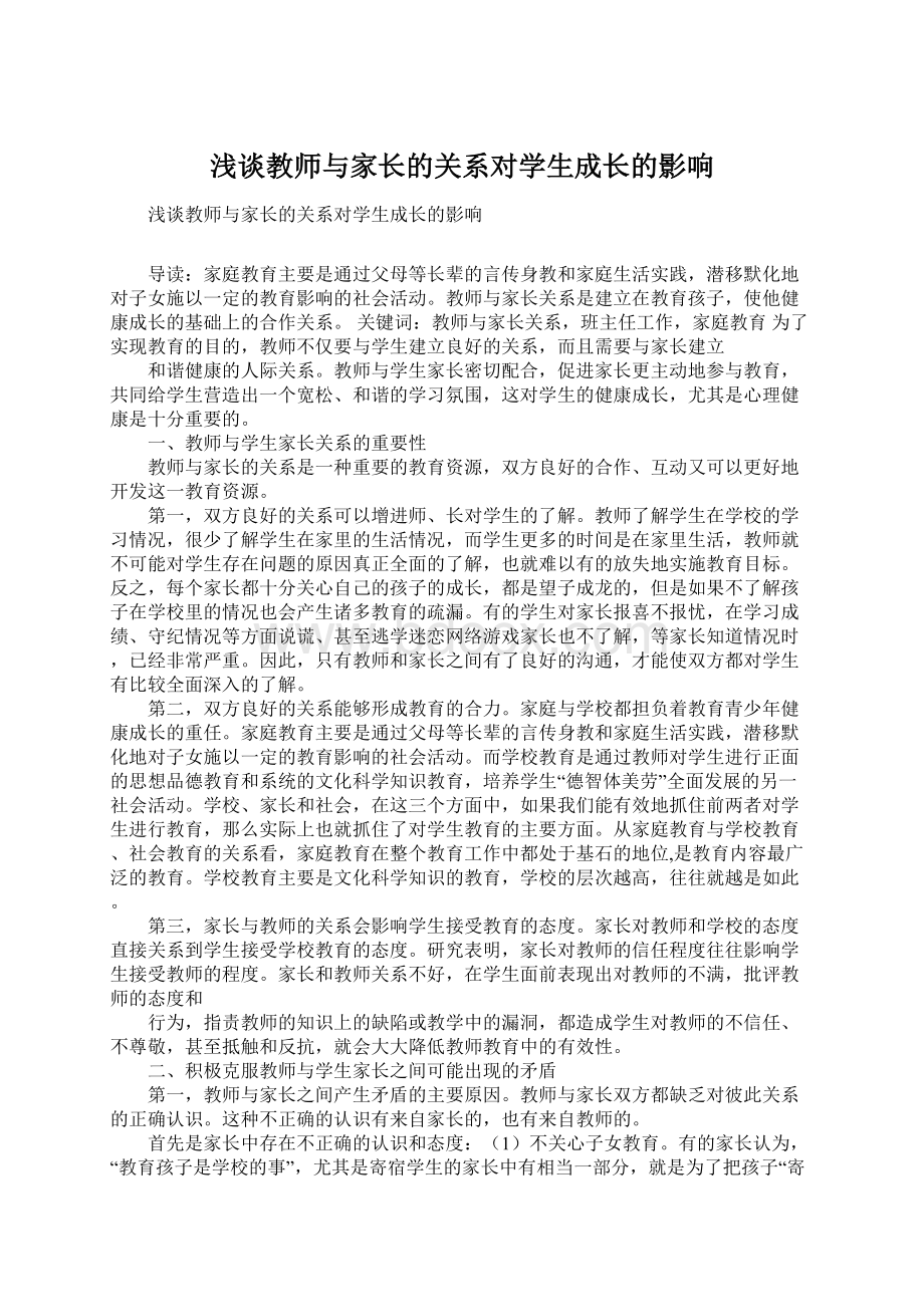 浅谈教师与家长的关系对学生成长的影响.docx