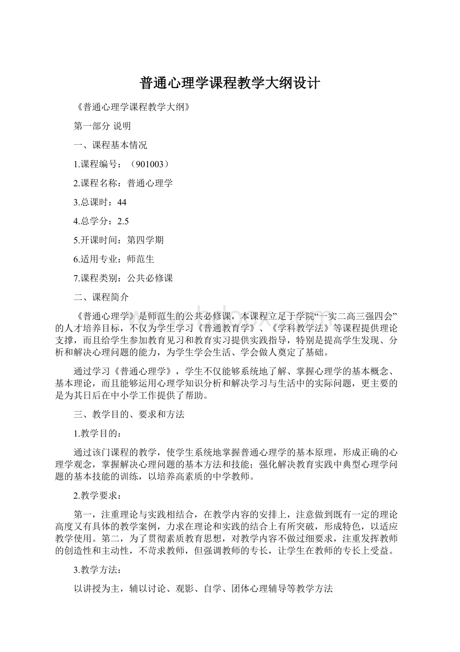 普通心理学课程教学大纲设计.docx_第1页