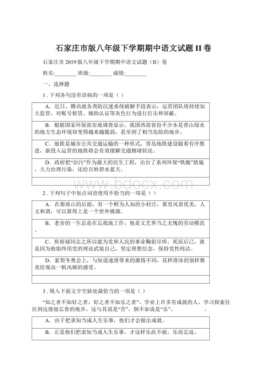 石家庄市版八年级下学期期中语文试题II卷.docx