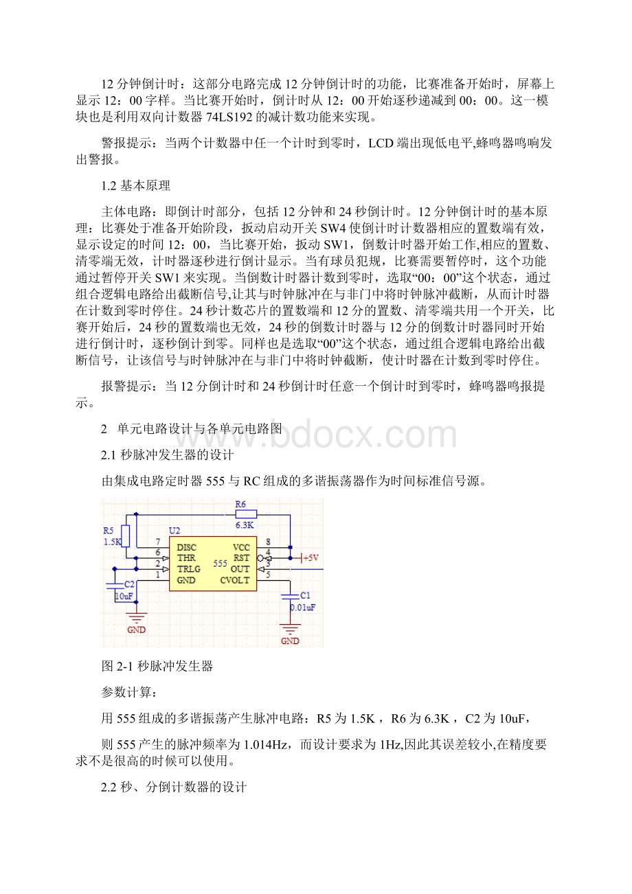 篮球比赛计时器课程设计Word格式.docx_第2页