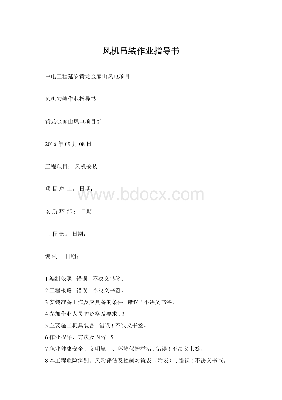 风机吊装作业指导书Word文档格式.docx_第1页