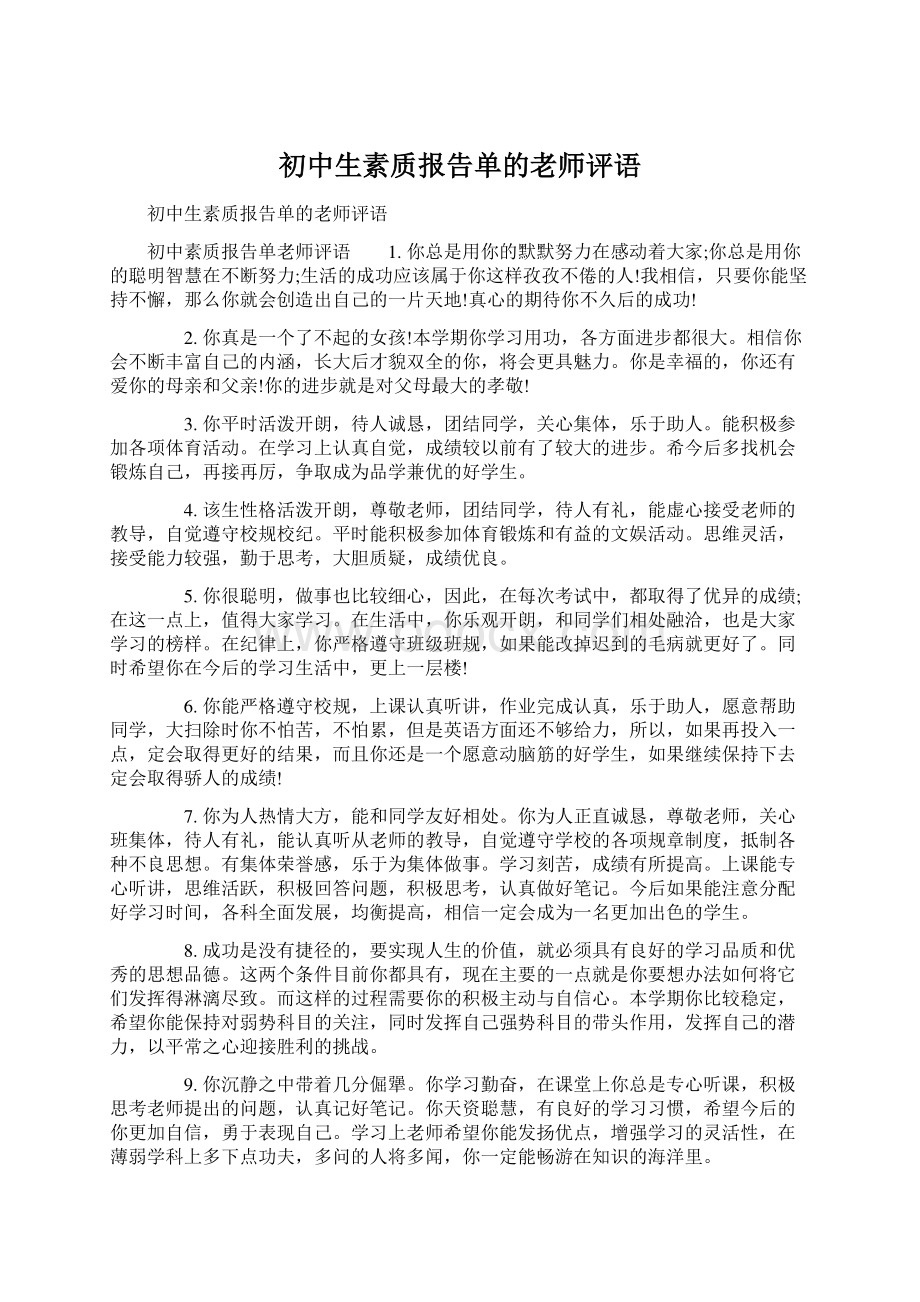 初中生素质报告单的老师评语Word下载.docx