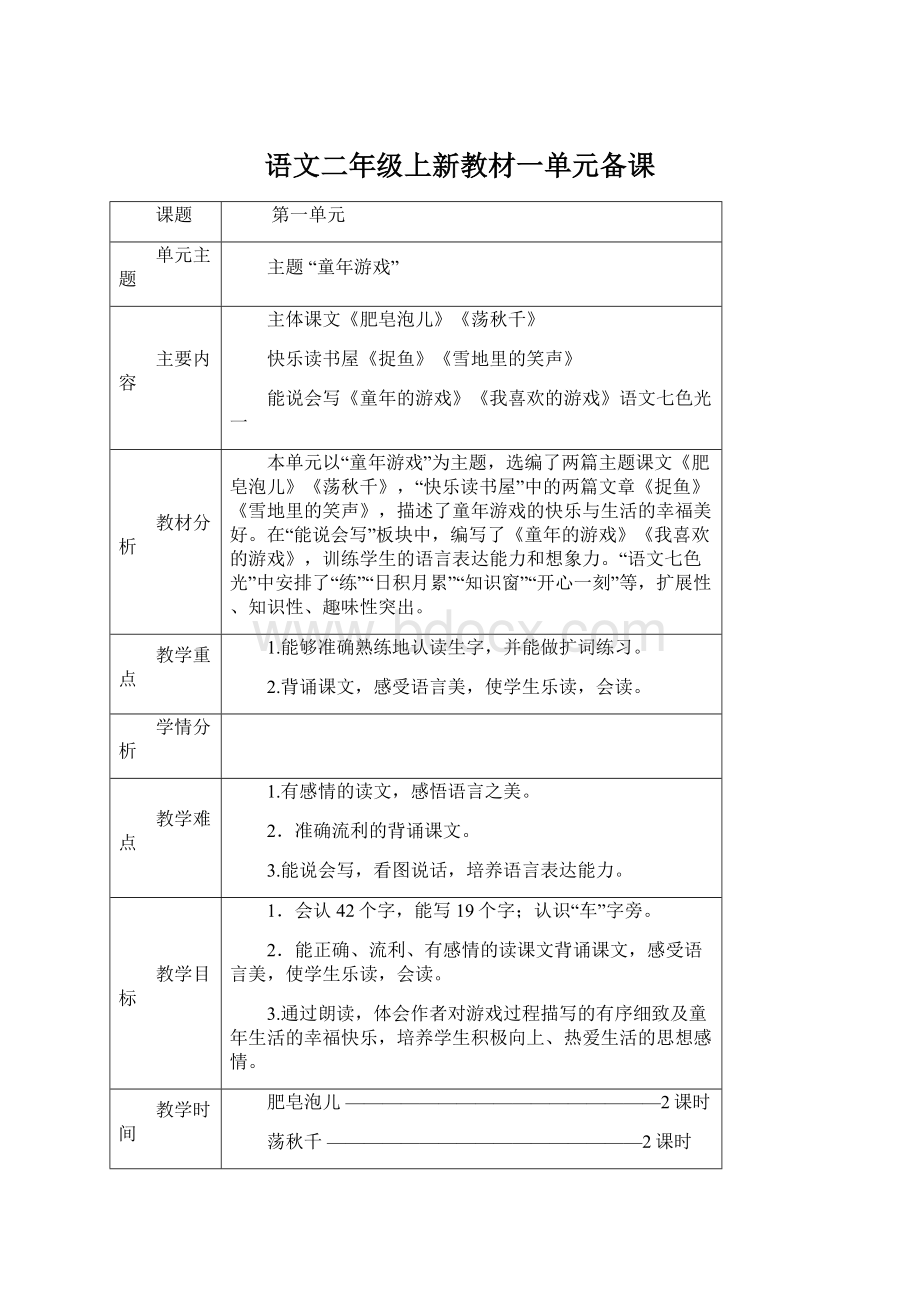 语文二年级上新教材一单元备课.docx_第1页