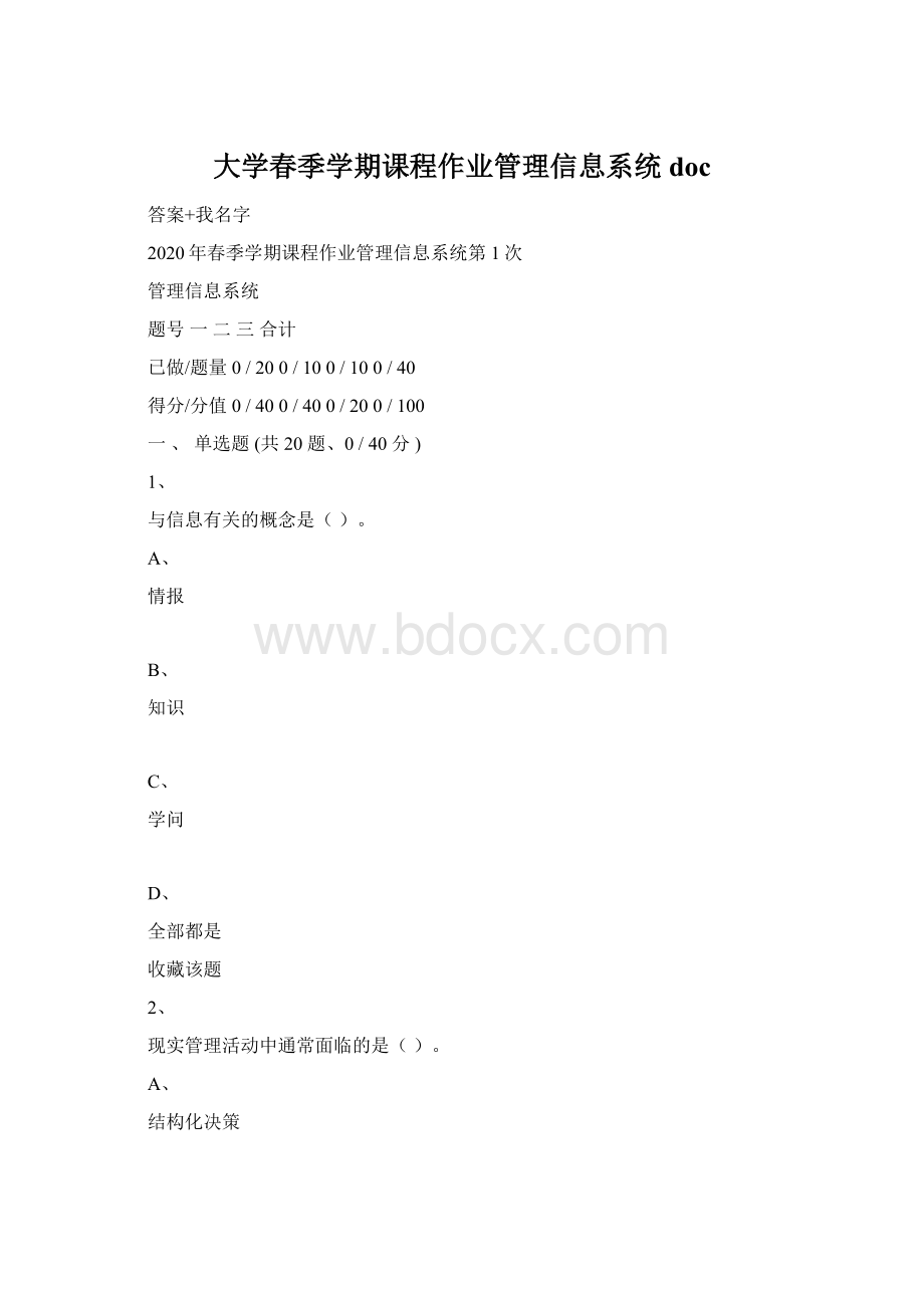 大学春季学期课程作业管理信息系统doc.docx_第1页