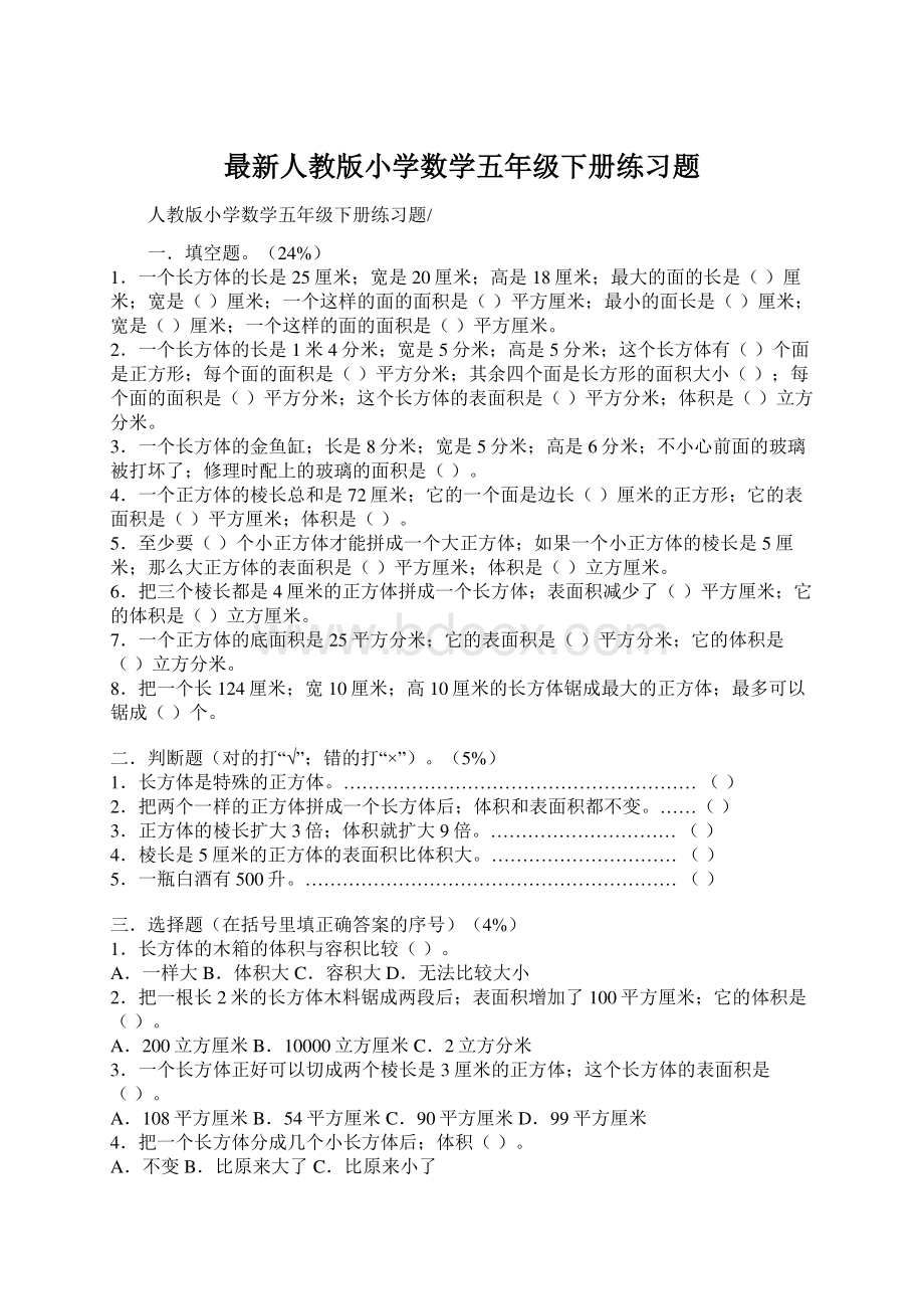 最新人教版小学数学五年级下册练习题Word文件下载.docx