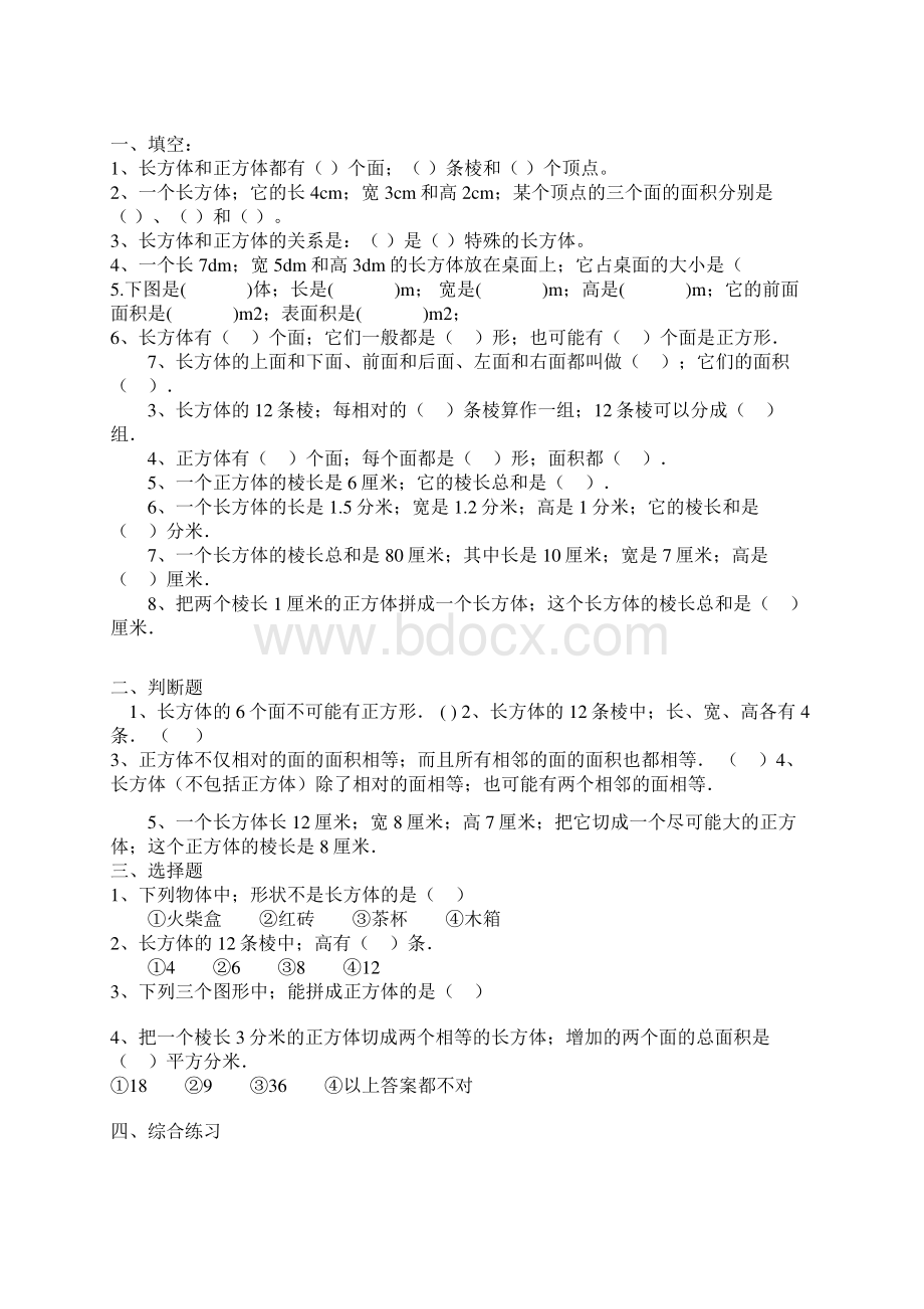 最新人教版小学数学五年级下册练习题Word文件下载.docx_第3页