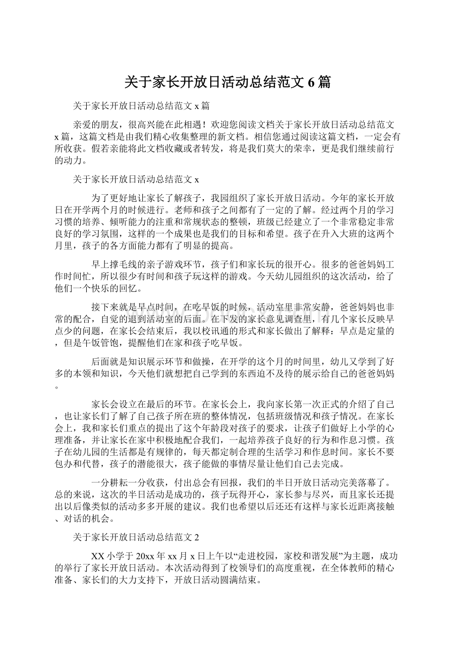 关于家长开放日活动总结范文6篇.docx_第1页