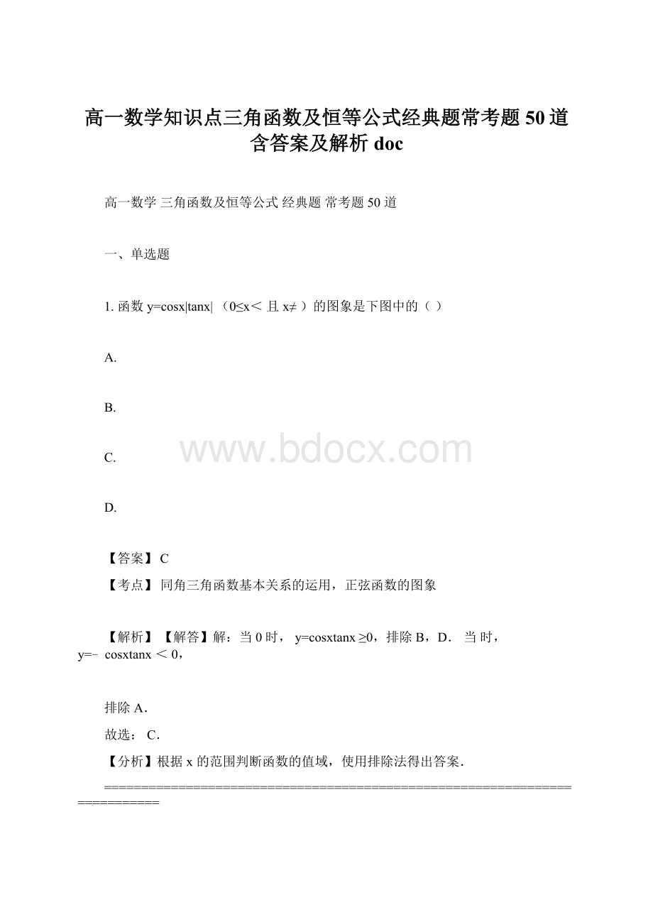 高一数学知识点三角函数及恒等公式经典题常考题50道含答案及解析doc.docx