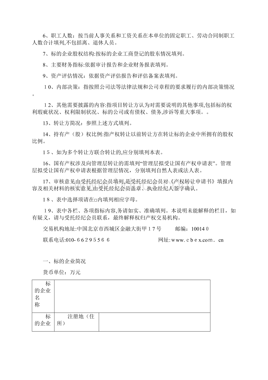 产权转让交易鉴证申请书转让方申请书Word文档下载推荐.docx_第2页