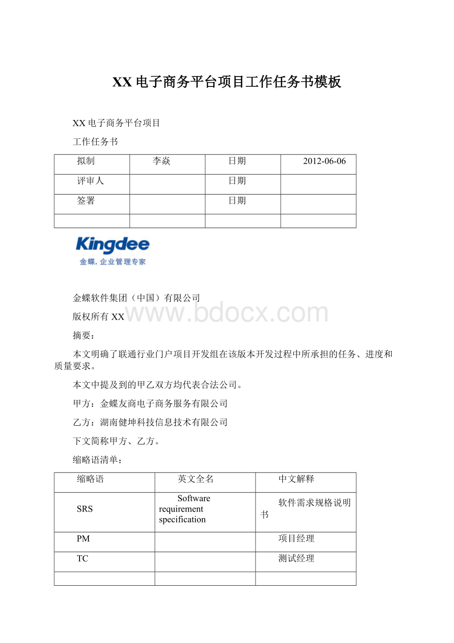 XX电子商务平台项目工作任务书模板.docx