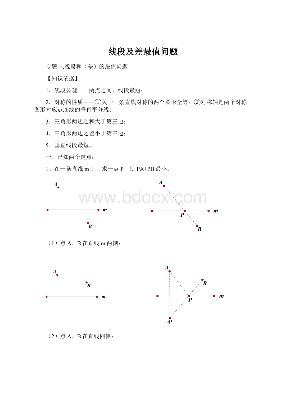 线段及差最值问题.docx