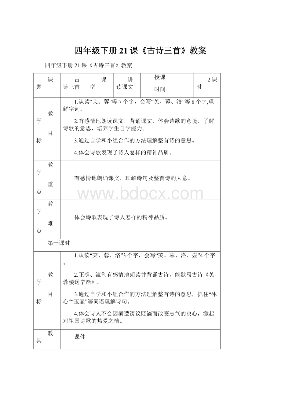 四年级下册21课《古诗三首》教案文档格式.docx