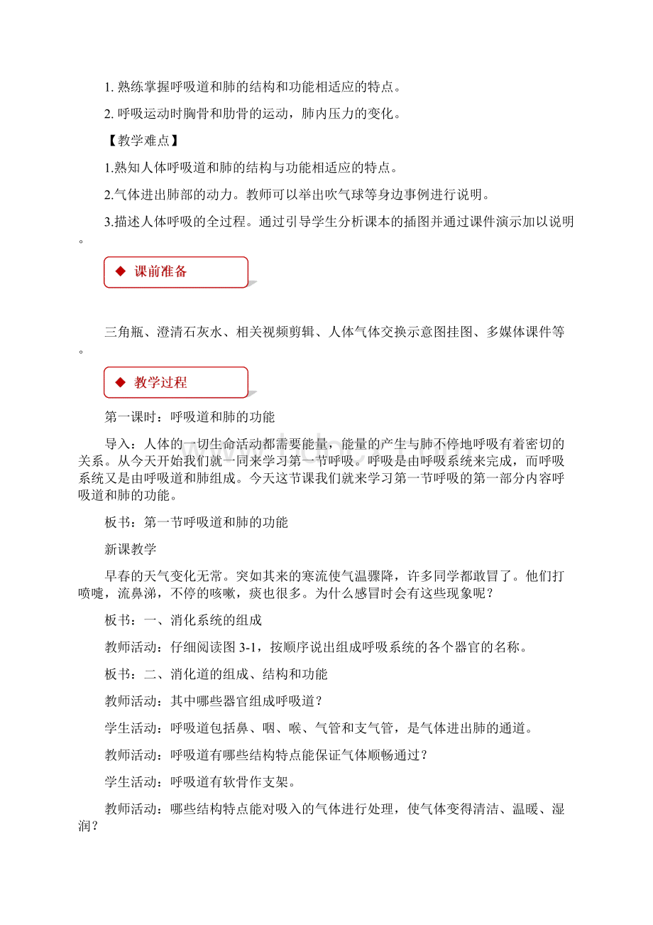 教学设计《呼吸》冀少版文档格式.docx_第2页