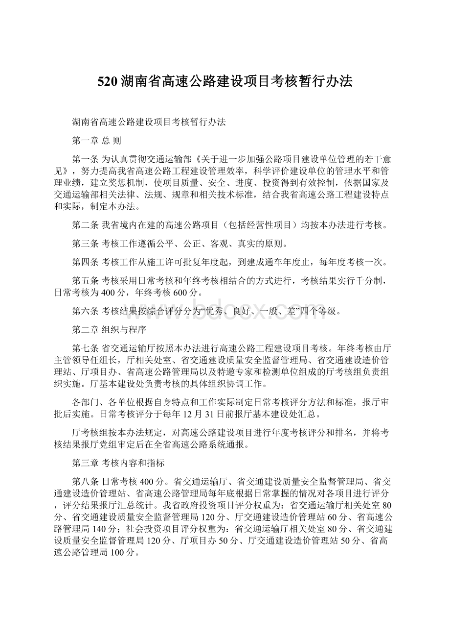 520湖南省高速公路建设项目考核暂行办法.docx_第1页