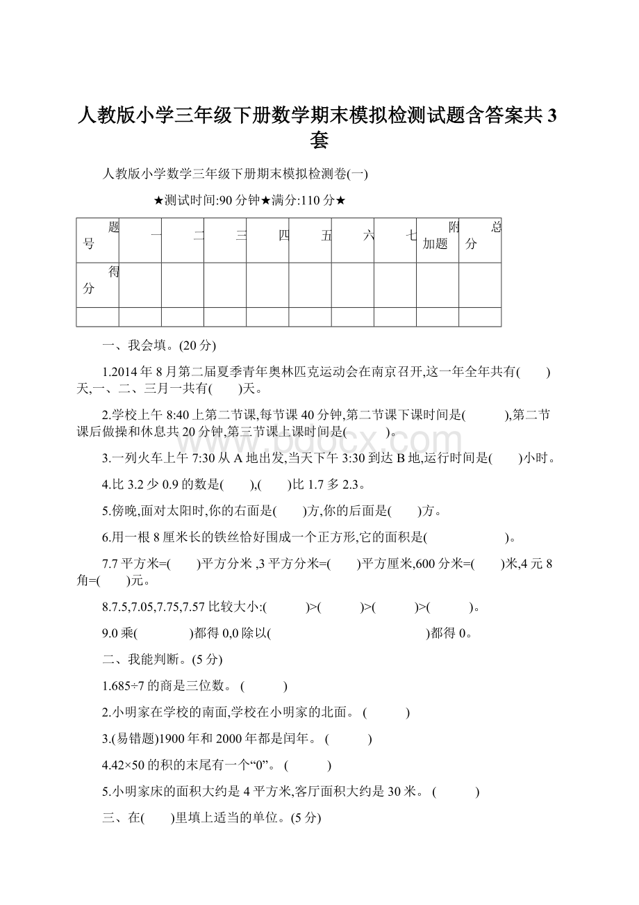 人教版小学三年级下册数学期末模拟检测试题含答案共3套Word文档下载推荐.docx