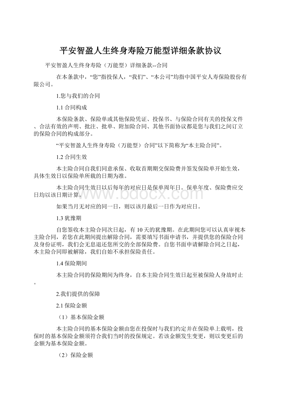 平安智盈人生终身寿险万能型详细条款协议Word文档下载推荐.docx