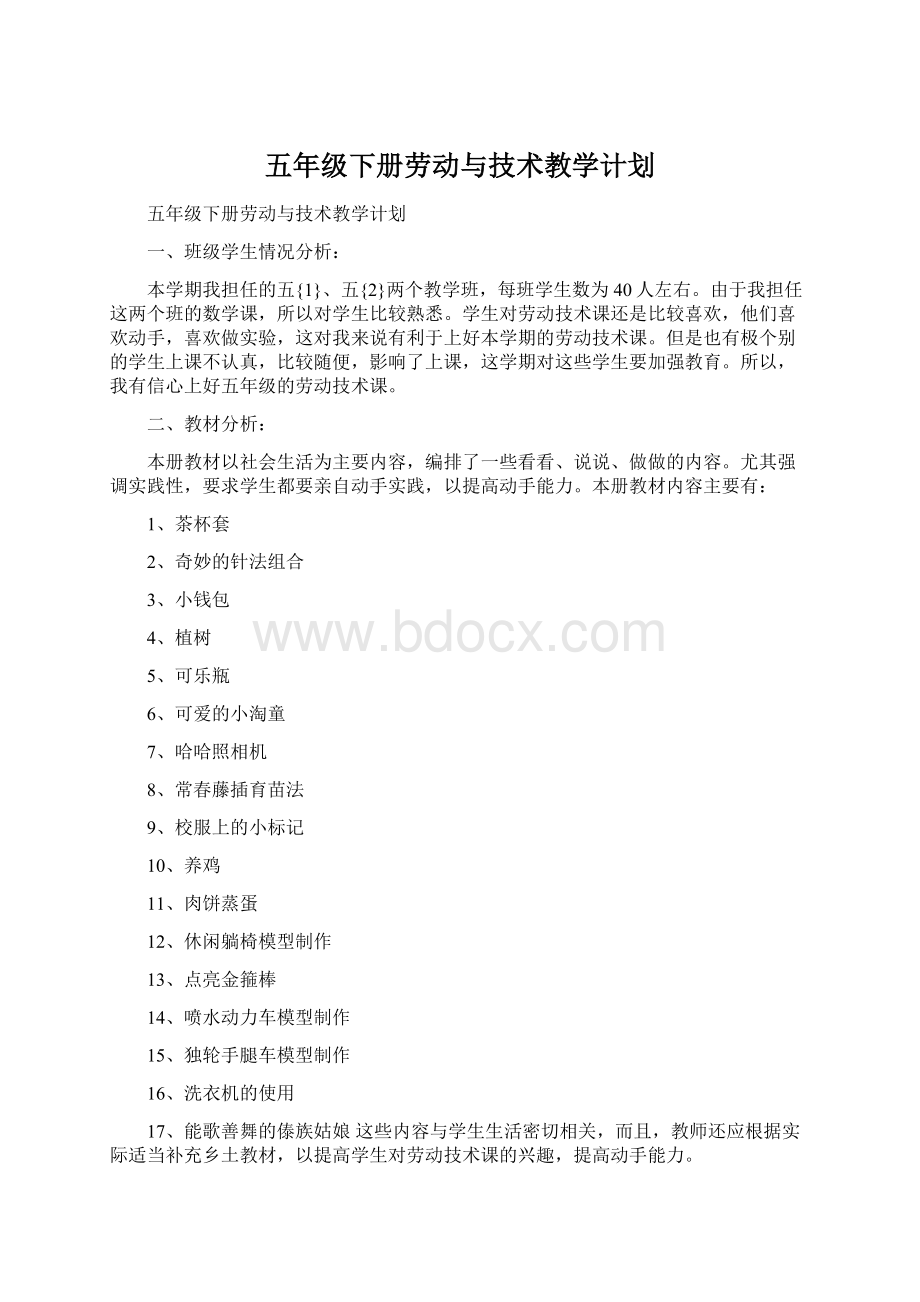 五年级下册劳动与技术教学计划.docx