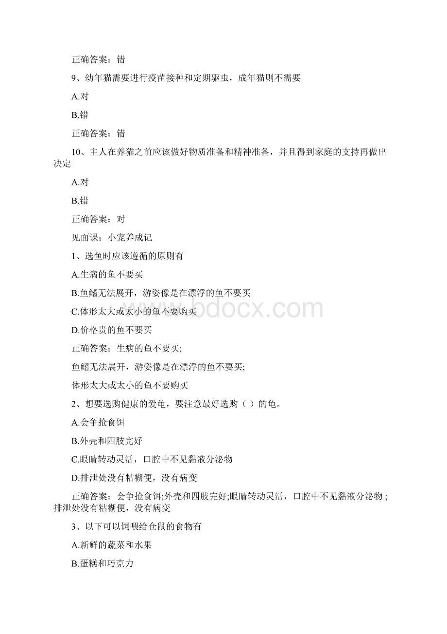 《萌宠养成记》见面课及答案Word文件下载.docx_第3页