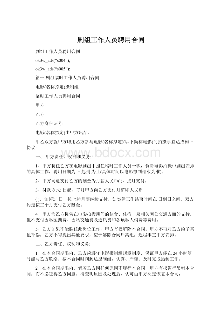 剧组工作人员聘用合同Word格式文档下载.docx_第1页