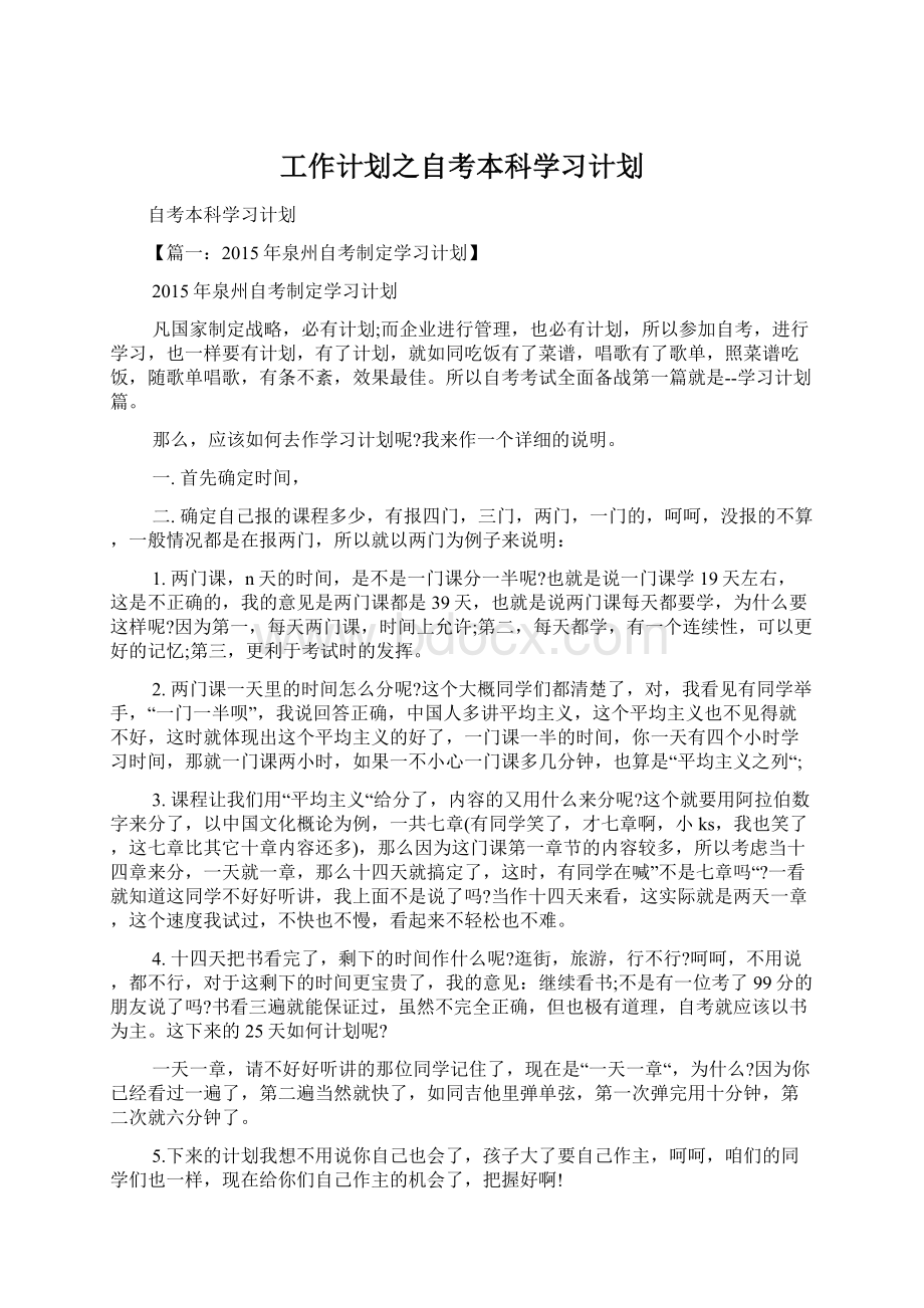 工作计划之自考本科学习计划.docx_第1页