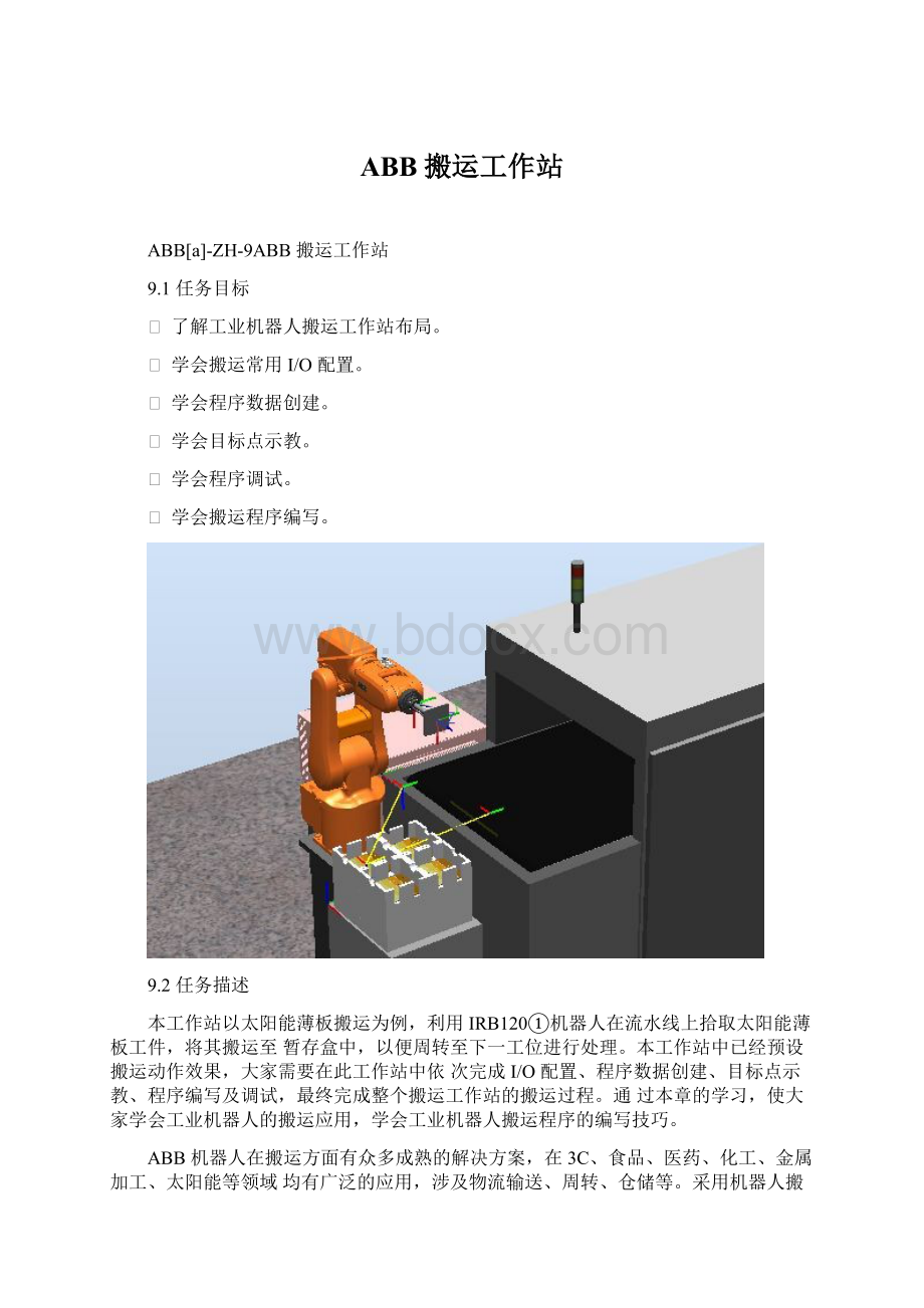 ABB搬运工作站.docx