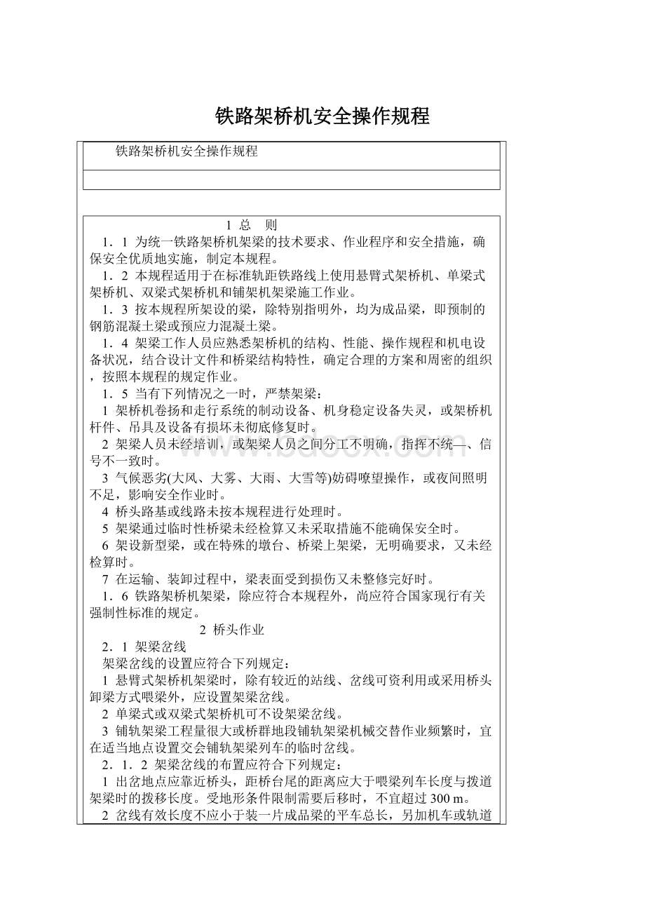 铁路架桥机安全操作规程.docx