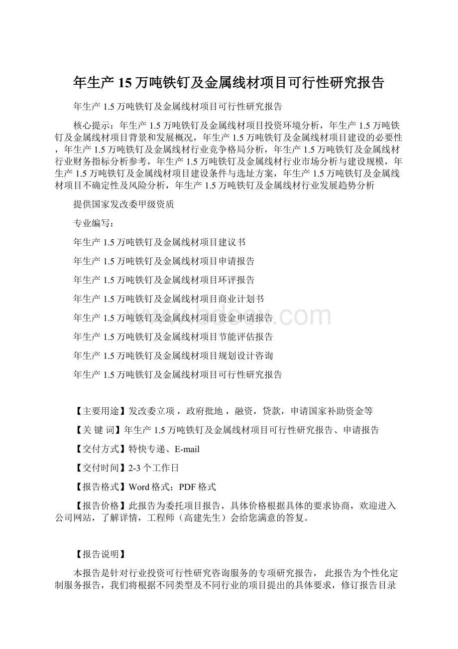 年生产15万吨铁钉及金属线材项目可行性研究报告.docx_第1页