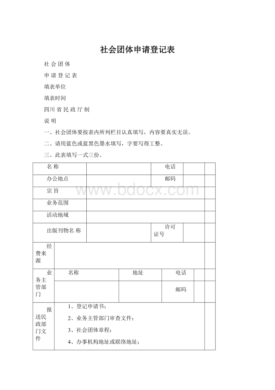 社会团体申请登记表.docx