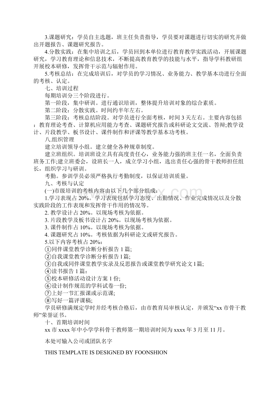 骨干教师培训方案完整版.docx_第3页