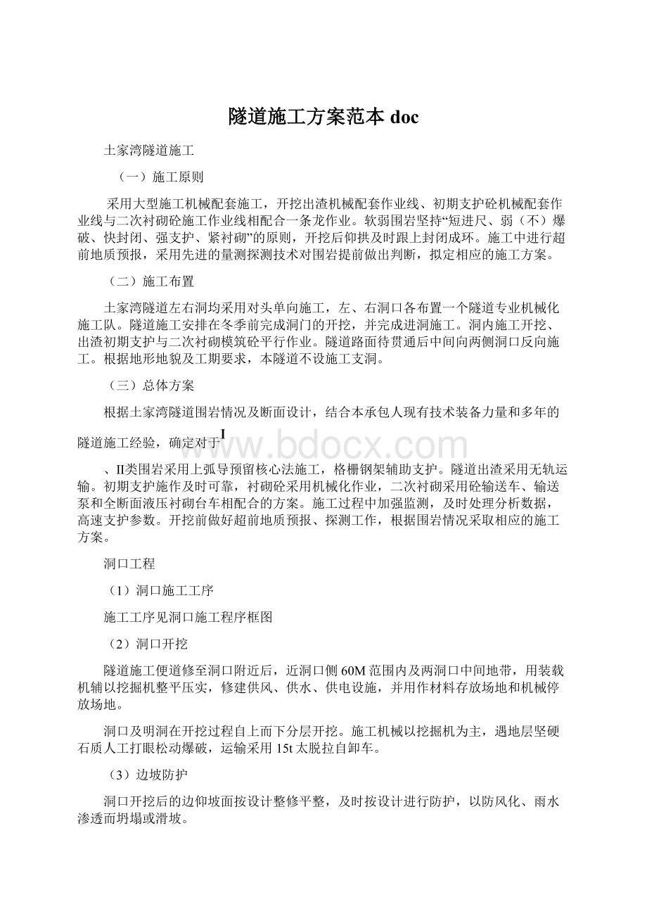 隧道施工方案范本docWord文档格式.docx_第1页